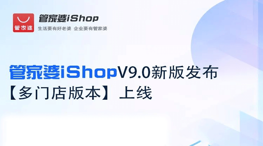 管家婆iShopV9.0新版发布|【多门店版本】上线