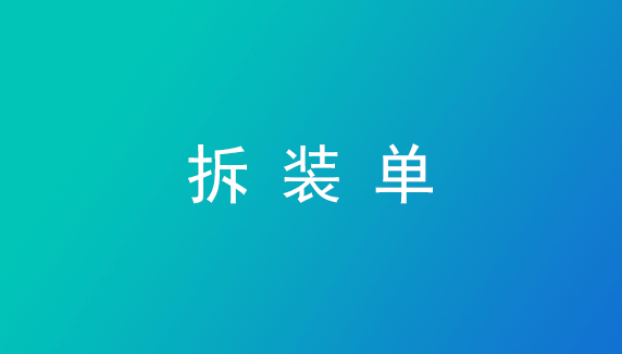 拆装单—管家婆ishop