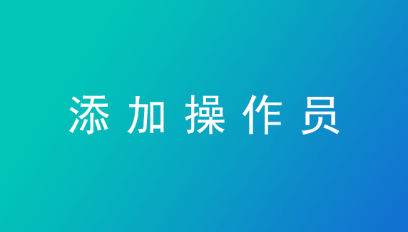 添加操作员—管家婆ishop