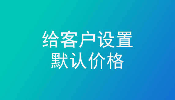 给客户设置默认价格—管家婆ishop