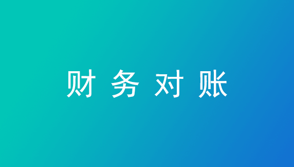 财务对账—管家婆ishop