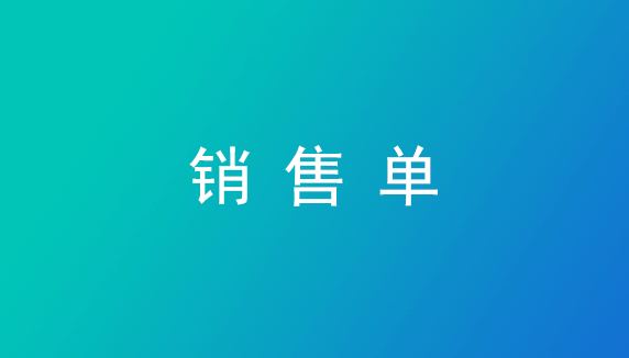 销售单—管家婆ishop