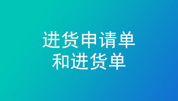 进货单—管家婆ishop