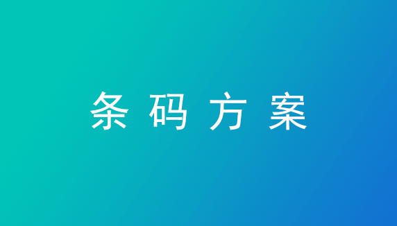 条码方案—管家婆ishop